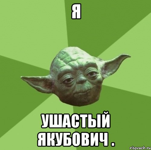 я ушастый якубович .