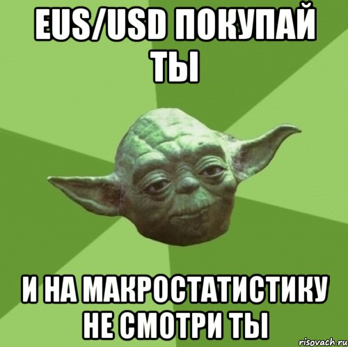 eus/usd покупай ты и на макростатистику не смотри ты