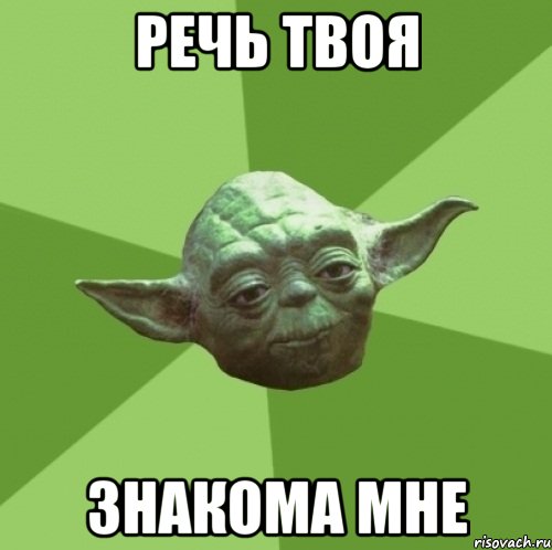 речь твоя знакома мне
