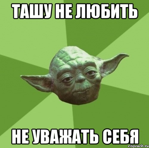 ташу не любить не уважать себя