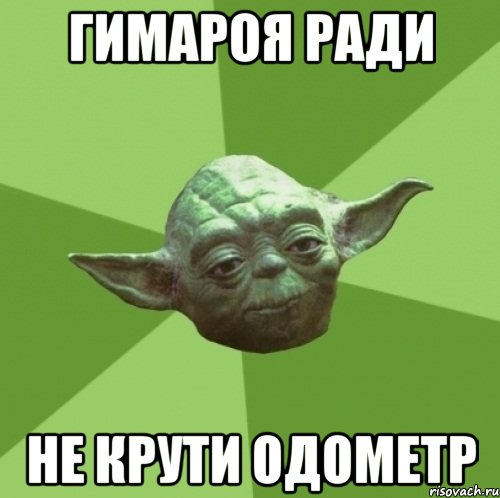 гимароя ради не крути одометр