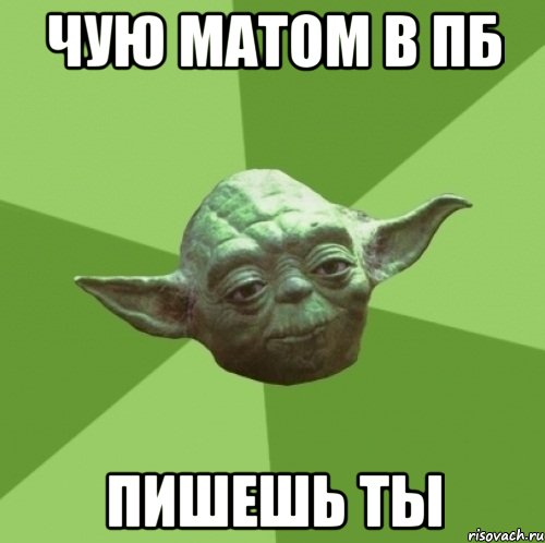 чую матом в пб пишешь ты
