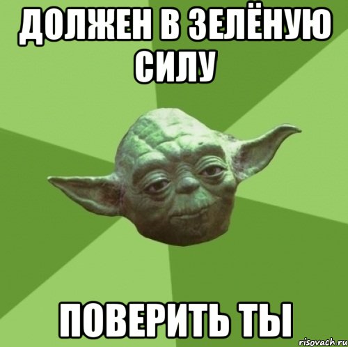 должен в зелёную силу поверить ты
