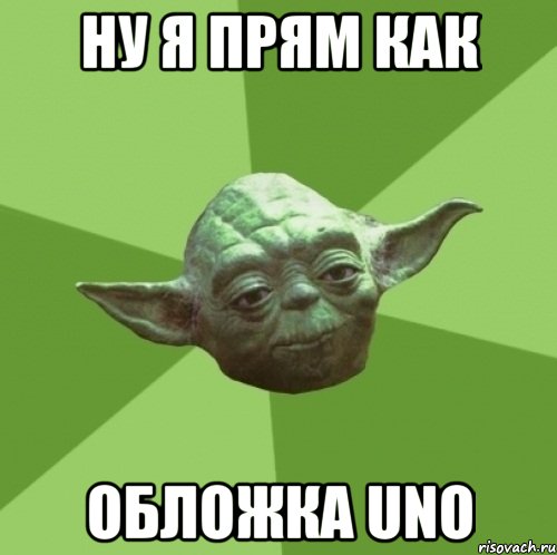 ну я прям как обложка uno
