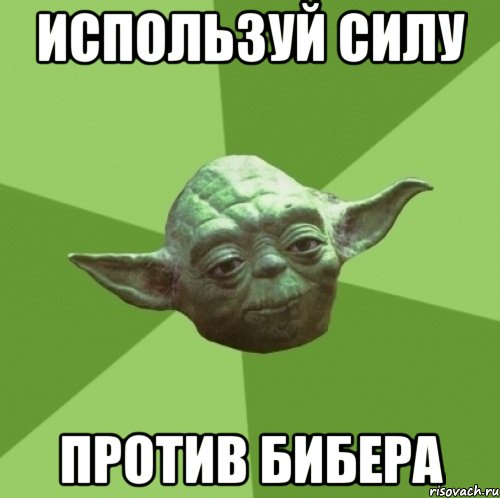 используй силу против бибера
