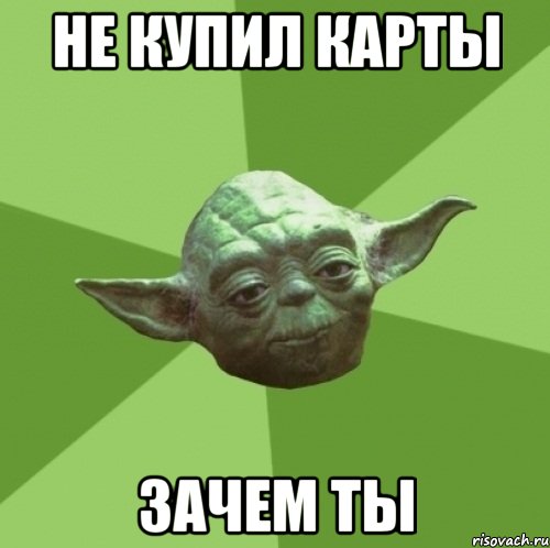 не купил карты зачем ты