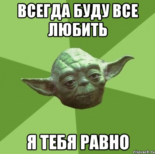 всегда буду все любить я тебя равно