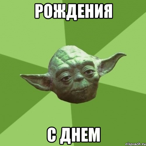 рождения с днем
