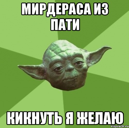мирдераса из пати кикнуть я желаю