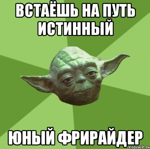 встаёшь на путь истинный юный фрирайдер