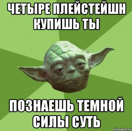 четыре плейстейшн купишь ты познаешь темной силы суть