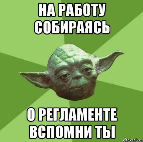 на работу собираясь о регламенте вспомни ты