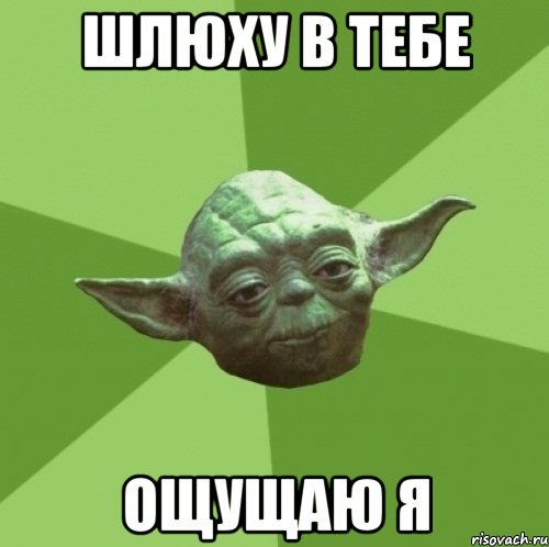 шлюху в тебе ощущаю я