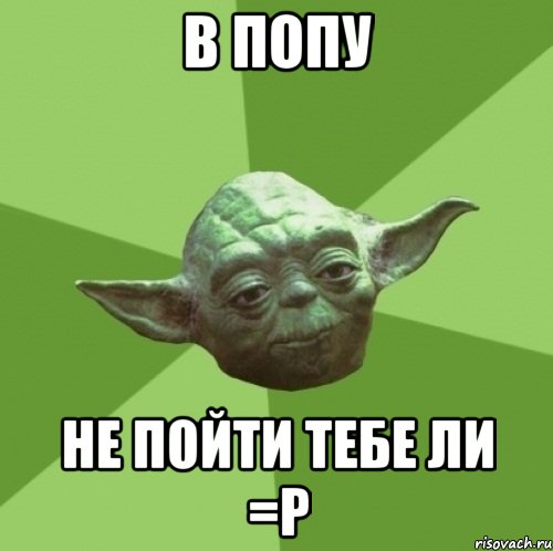 в попу не пойти тебе ли =р