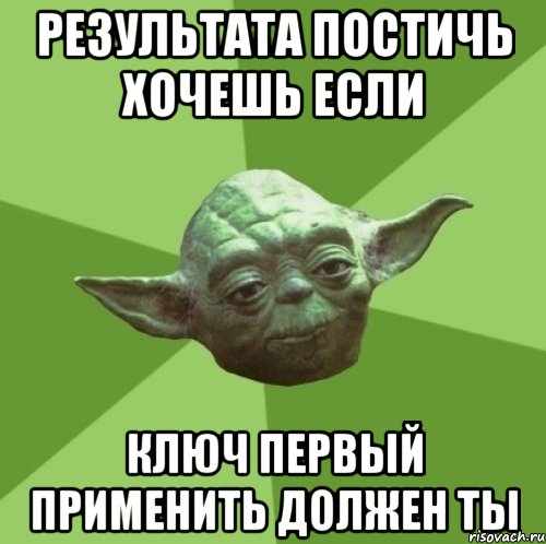результата постичь хочешь если ключ первый применить должен ты