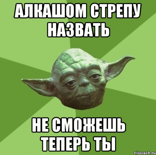 алкашом стрепу назвать не сможешь теперь ты