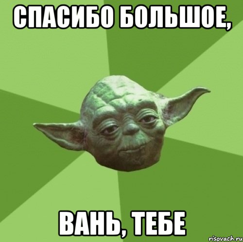 спасибо большое, вань, тебе