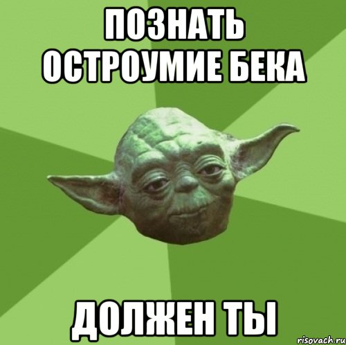 познать остроумие бека должен ты