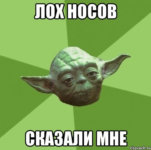 лох носов сказали мне