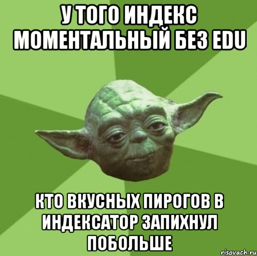 у того индекс моментальный без edu кто вкусных пирогов в индексатор запихнул побольше