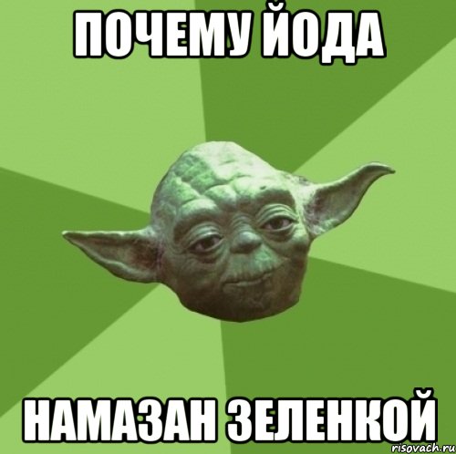 почему йода намазан зеленкой