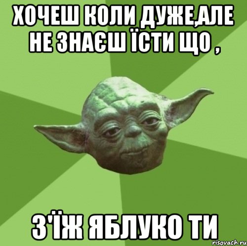 хочеш коли дуже,але не знаєш їсти що , з'їж яблуко ти