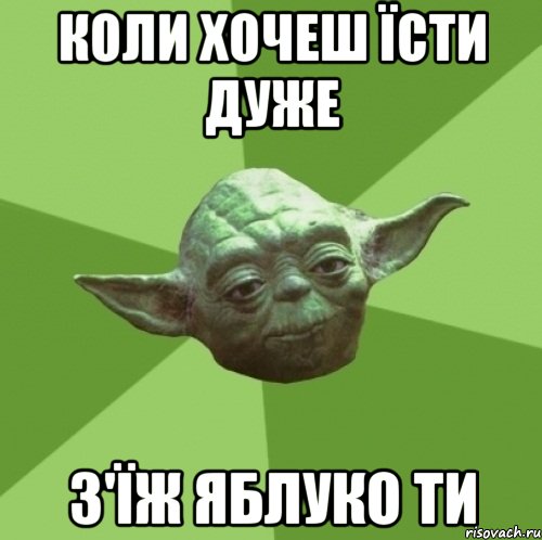 коли хочеш їсти дуже з'їж яблуко ти