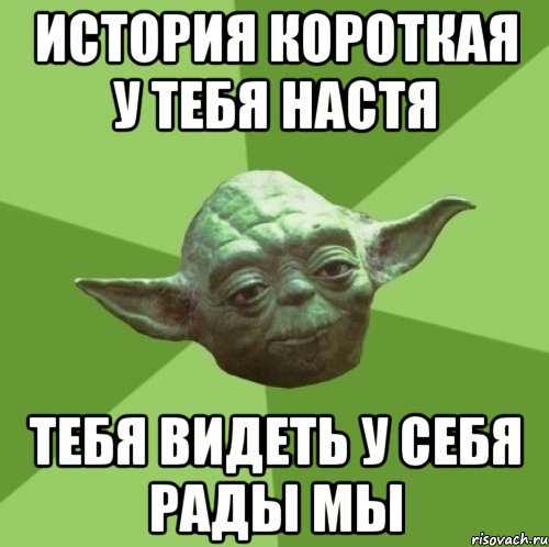 история короткая у тебя настя тебя видеть у себя рады мы