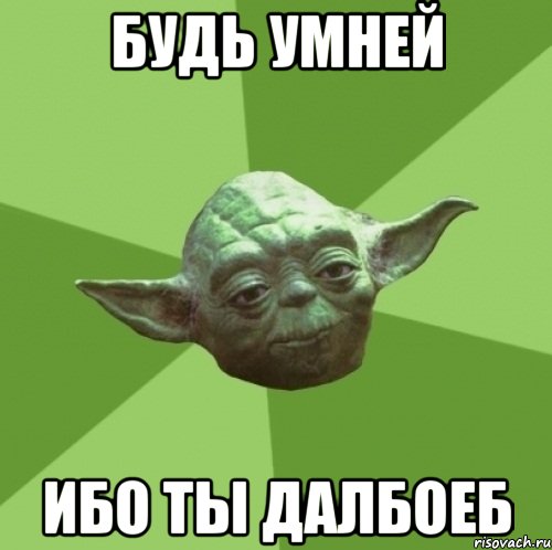 будь умней ибо ты далбоеб