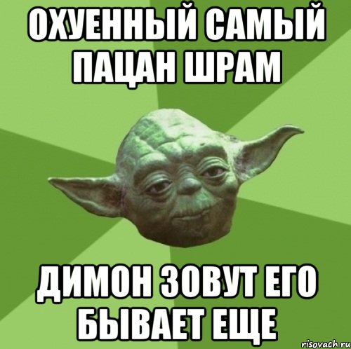 охуенный самый пацан шрам димон зовут его бывает еще