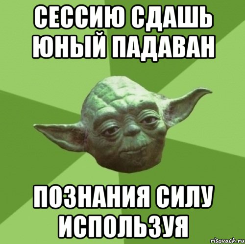 сессию сдашь юный падаван познания силу используя