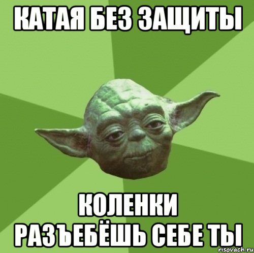 катая без защиты коленки разъебёшь себе ты