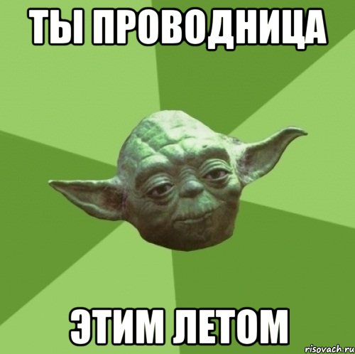 ты проводница этим летом