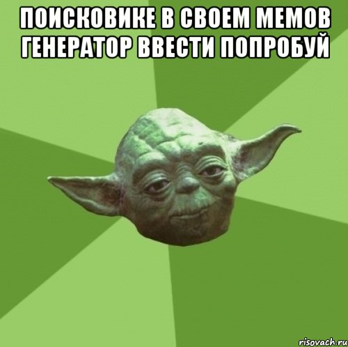поисковике в своем мемов генератор ввести попробуй 