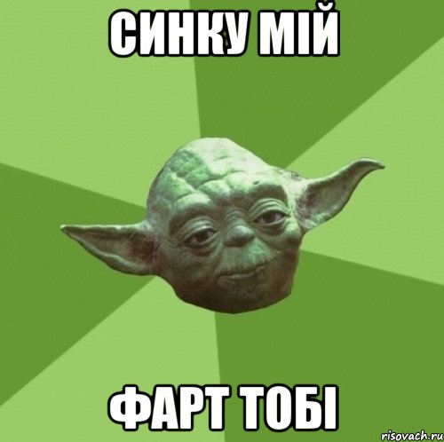 синку мій фарт тобі
