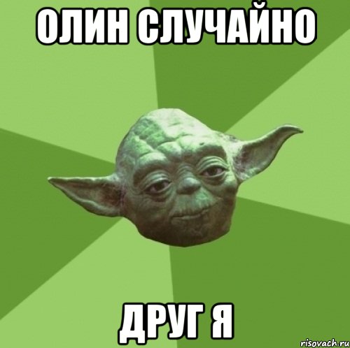 олин случайно друг я