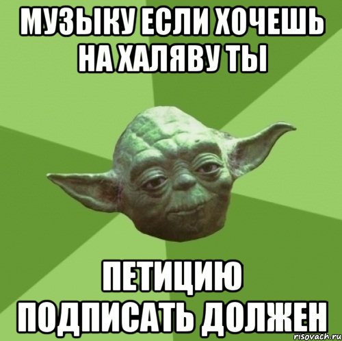 музыку если хочешь на халяву ты петицию подписать должен
