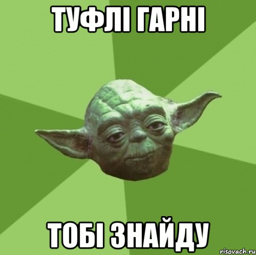 туфлі гарні тобі знайду