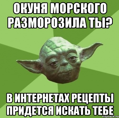 окуня морского разморозила ты? в интернетах рецепты придется искать тебе
