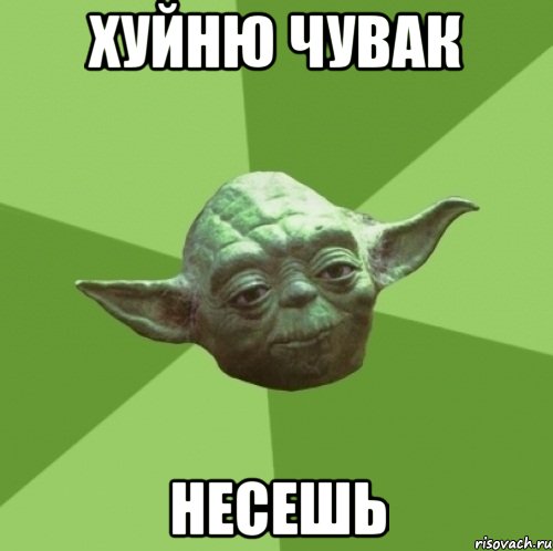 хуйню чувак несешь