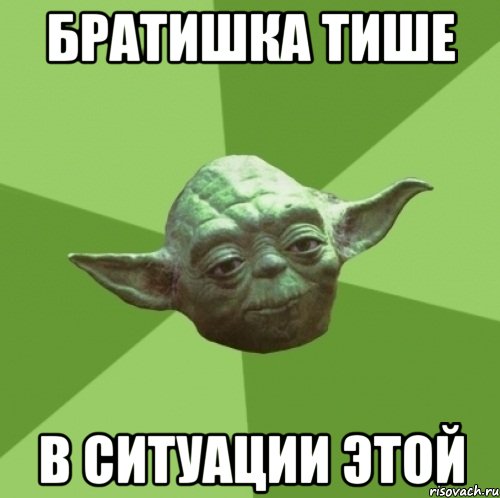братишка тише в ситуации этой