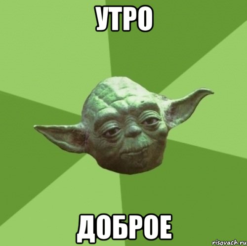 утро доброе