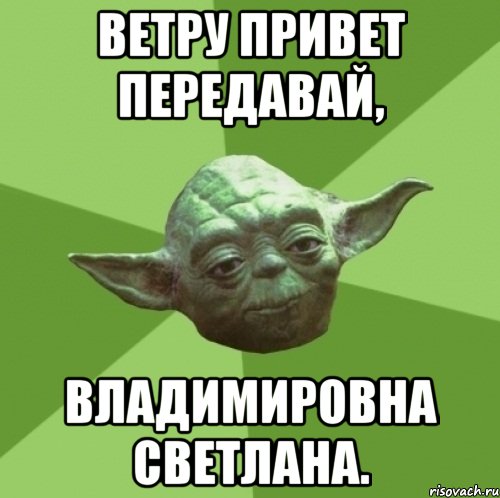 ветру привет передавай, владимировна светлана.