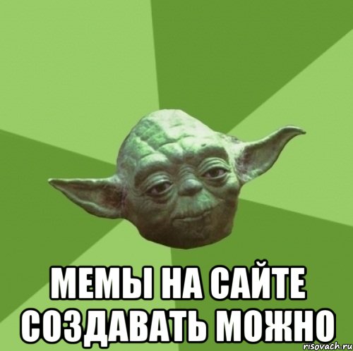  мемы на сайте создавать можно