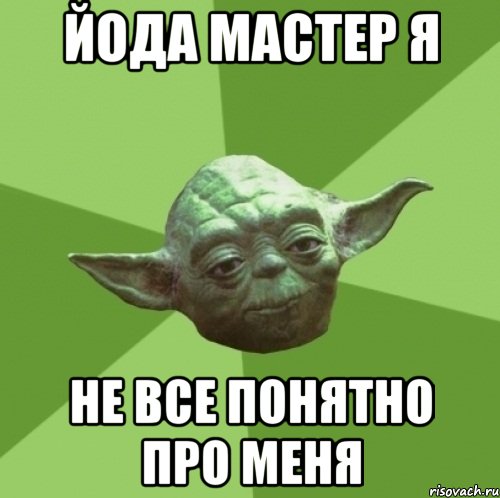 йода мастер я не все понятно про меня