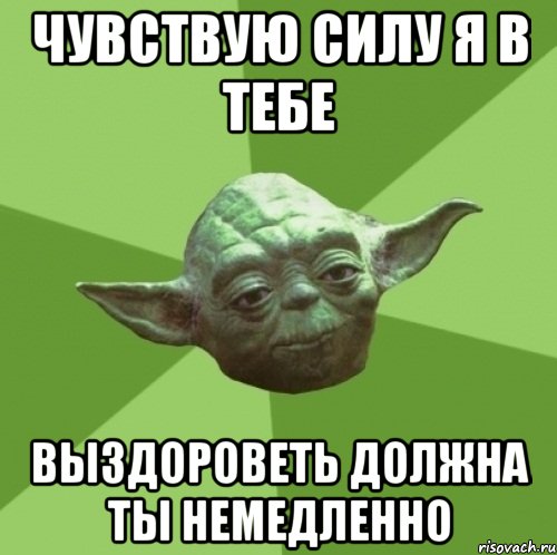 чувствую силу я в тебе выздороветь должна ты немедленно
