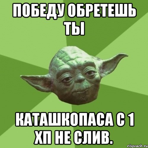победу обретешь ты каташкопаса с 1 хп не слив.