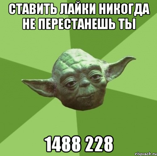 ставить лайки никогда не перестанешь ты 1488 228