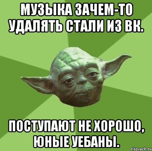 музыка зачем-то удалять стали из вк. поступают не хорошо, юные уебаны.