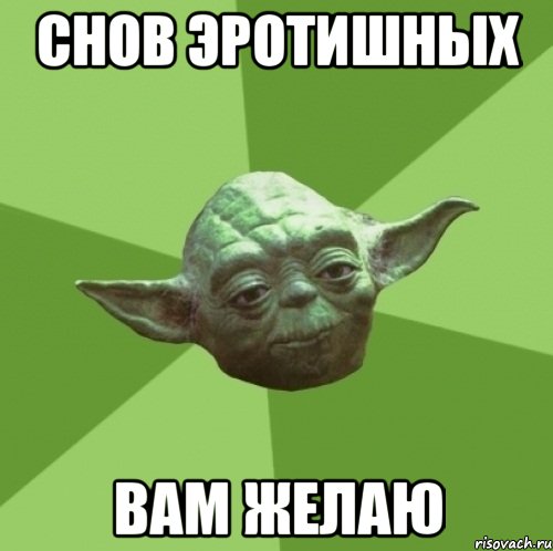 снов эротишных вам желаю